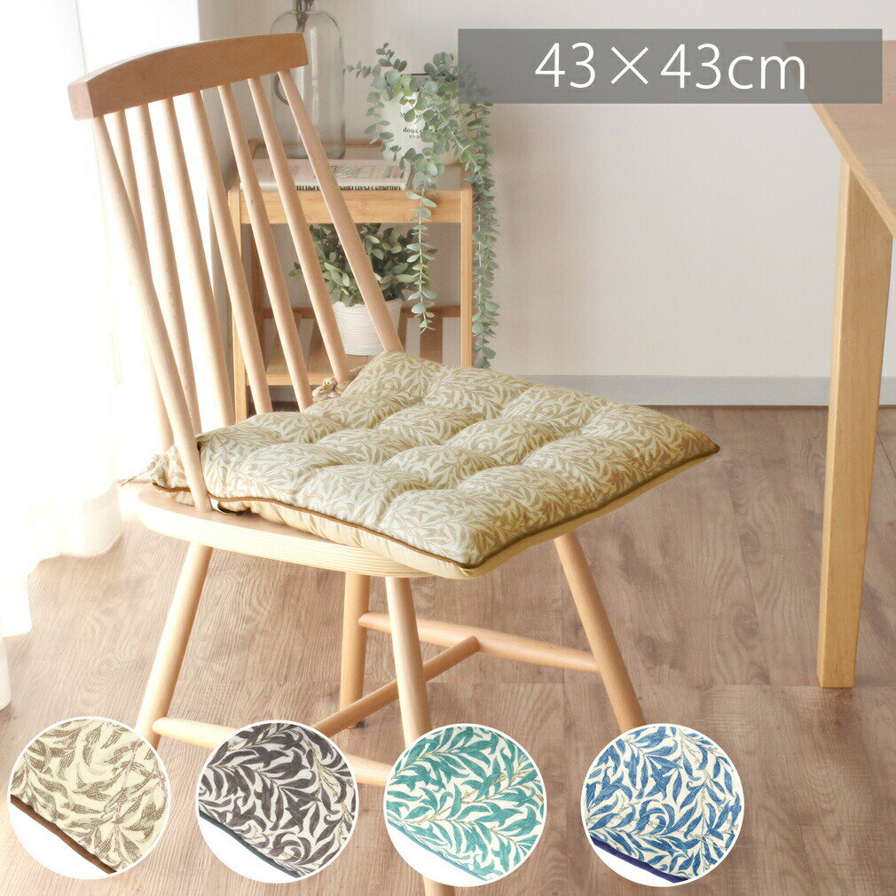 【日本製】シートクッション 43×43cm プレゼント 祖母 ダイニング ひも付き 正方形 おしゃれ 上品 車 椅子 ソファ カーマット 高反発 かわいい シートマット 洗える ダイニングチェア リーフ柄 エレガント 高級 ウイロー柄 ヨーロッパ アルトゥール