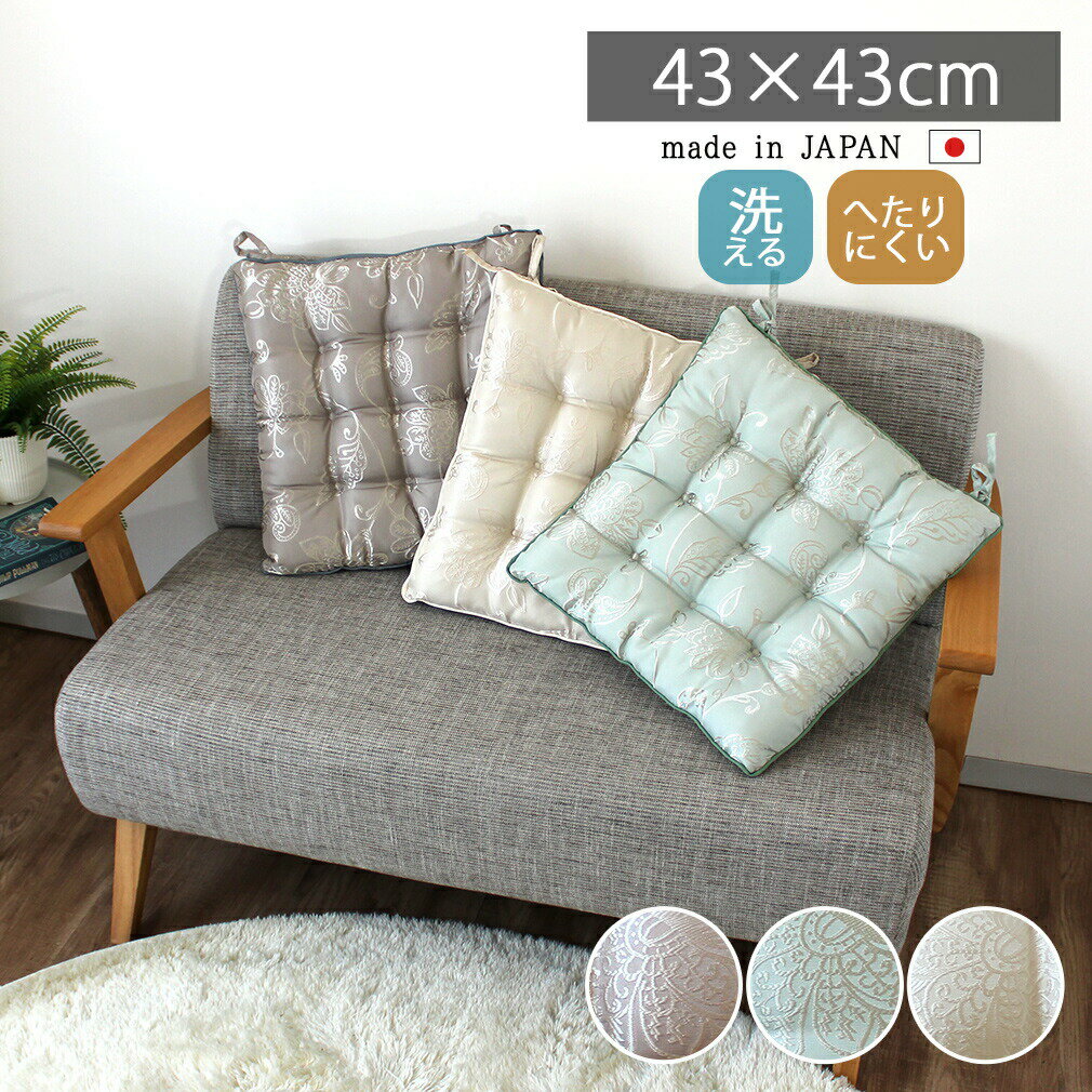 【日本製】シートクッション 43×43cm ダイニングチェアー 椅子座布団 椅子クッション ひも付き おしゃれ 座布団 椅子 上品 高級 高反発 カーマット 車 車椅子 シートマット 光沢 シルク風 刺繍風 エレガント 柄 プレゼント 祖母 母 叔母 スオウ