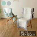 チェアカバー 50×150cm チェアシート 椅子カバー 車椅子 北欧 洋風 花柄 植物柄 ボタニカル柄 洗濯機OK 洗える おしゃれ かわいい ナチュラル シ...