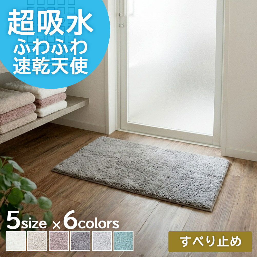 Rakuten - 【日本製】 バスマット 吸水 速乾 柔らか 35×50 45×60 50×70 60×90 70×100cm おしゃれ 滑り止め 室内 マイクロファイバー 小さめ 1人暮らし タオル地 すぐ乾く タオル地 国産 ふわふわ ホテルライク 思わず頬ずりしたくなる エンジェルステップ