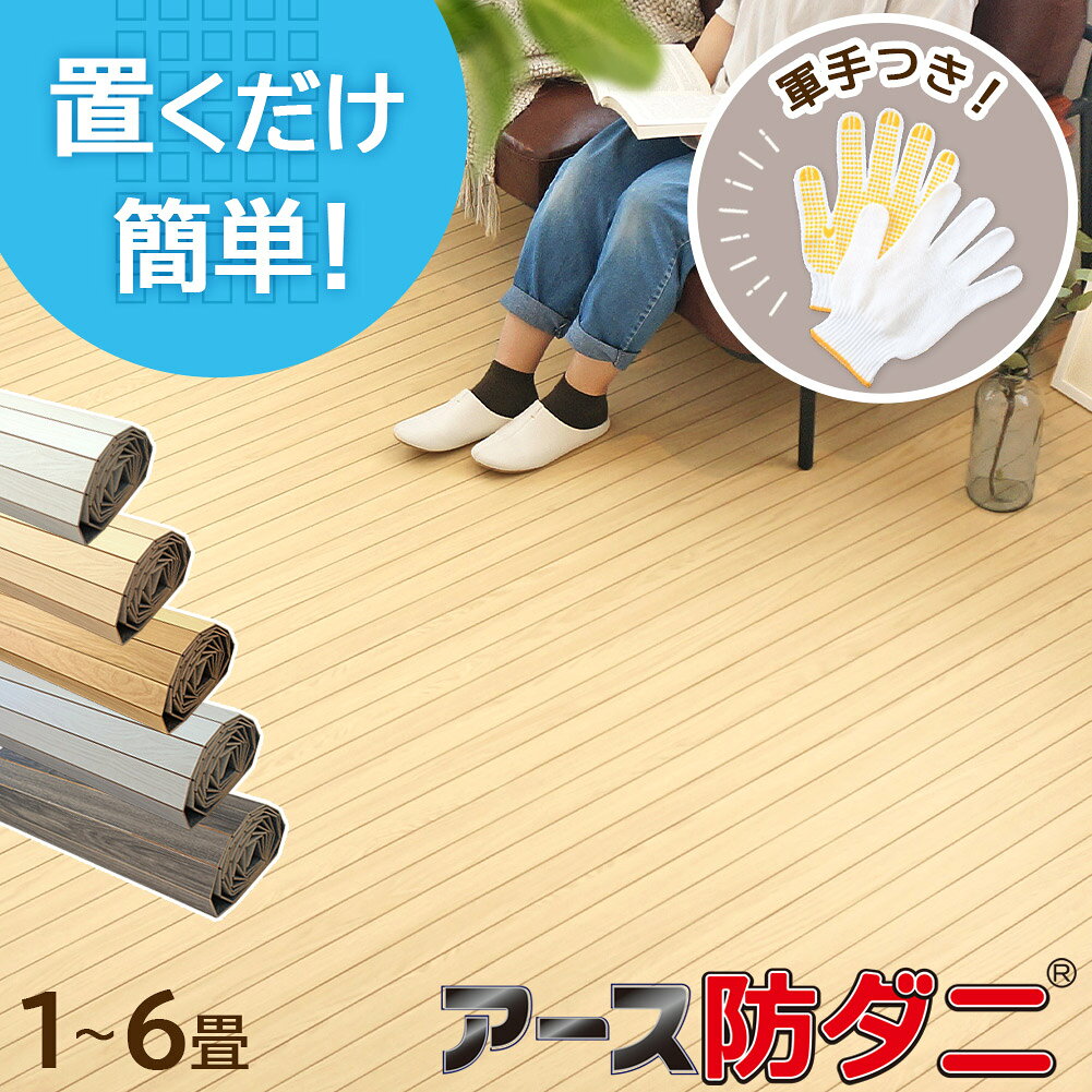 アース防ダニ ダニノット も一緒に買える【軍手付き】 ウッドカーペット 江戸間 団地間 6畳 敷くだけ 北欧 おしゃれ …