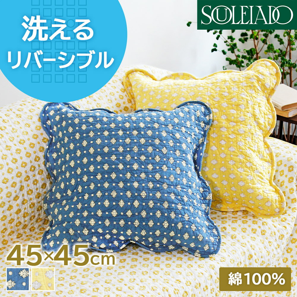 �ں���2026��OFFʡ�ޥ����ݥ�������� ���å���󥫥С� ������ ���å���� ������ ������� �� 45��45cm SOULEIADO ���쥤������ �̲� ...