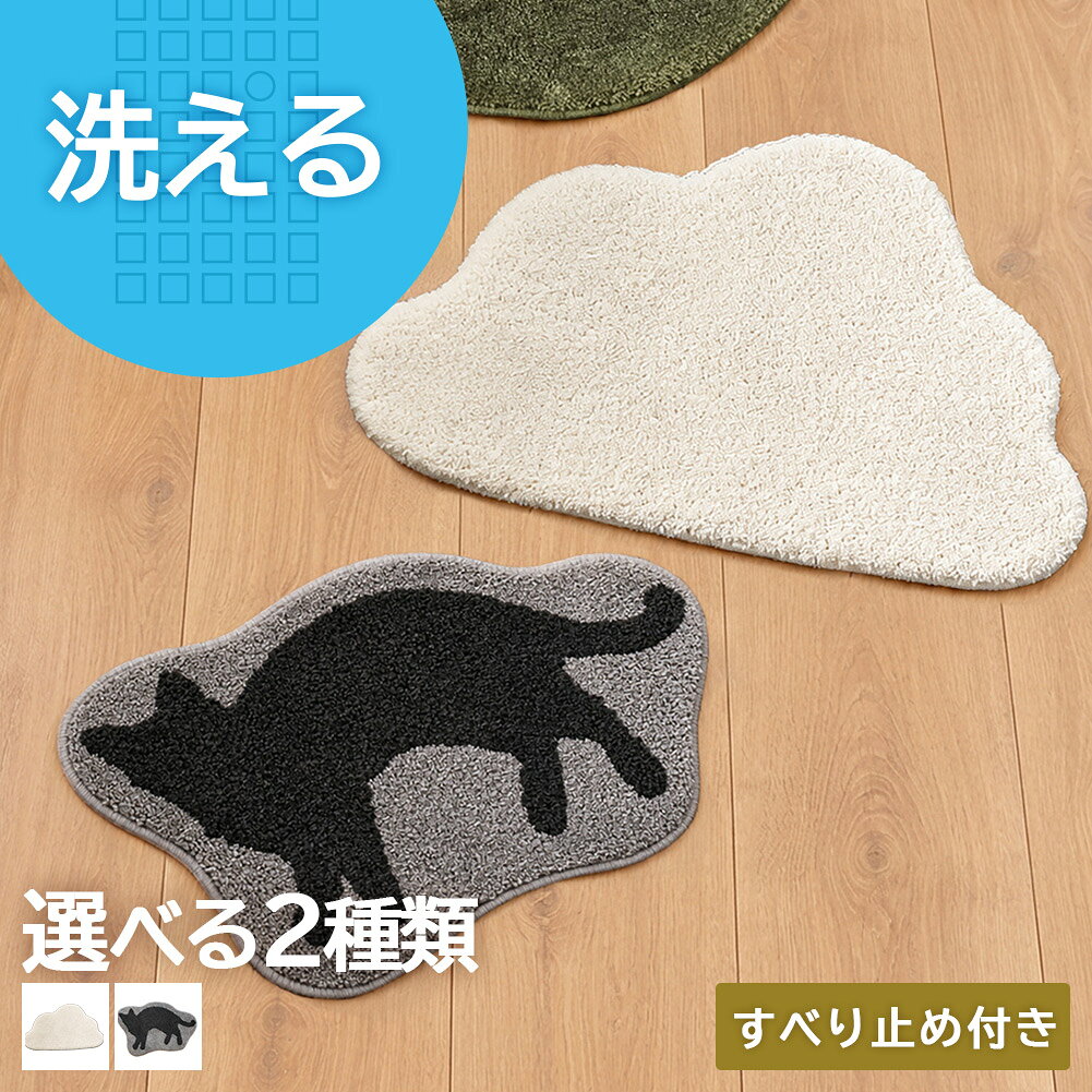 【最大10%OFFクーポン配布中】玄関マット 雲 マット 室内 屋内 エントランス 洗える ノンスリップ おしゃれ かわいい…