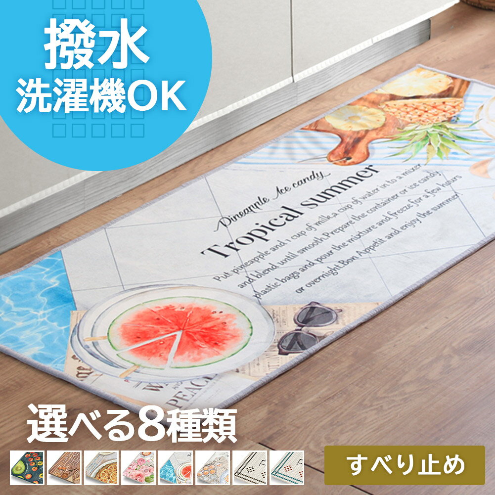キッチンマット ラグ 洗える ラグマット 滑り止め 拭ける はっ水 おしゃれ かわいい 撥水 マット 台所マット 洗面所 neore / 転写キッチンマット
