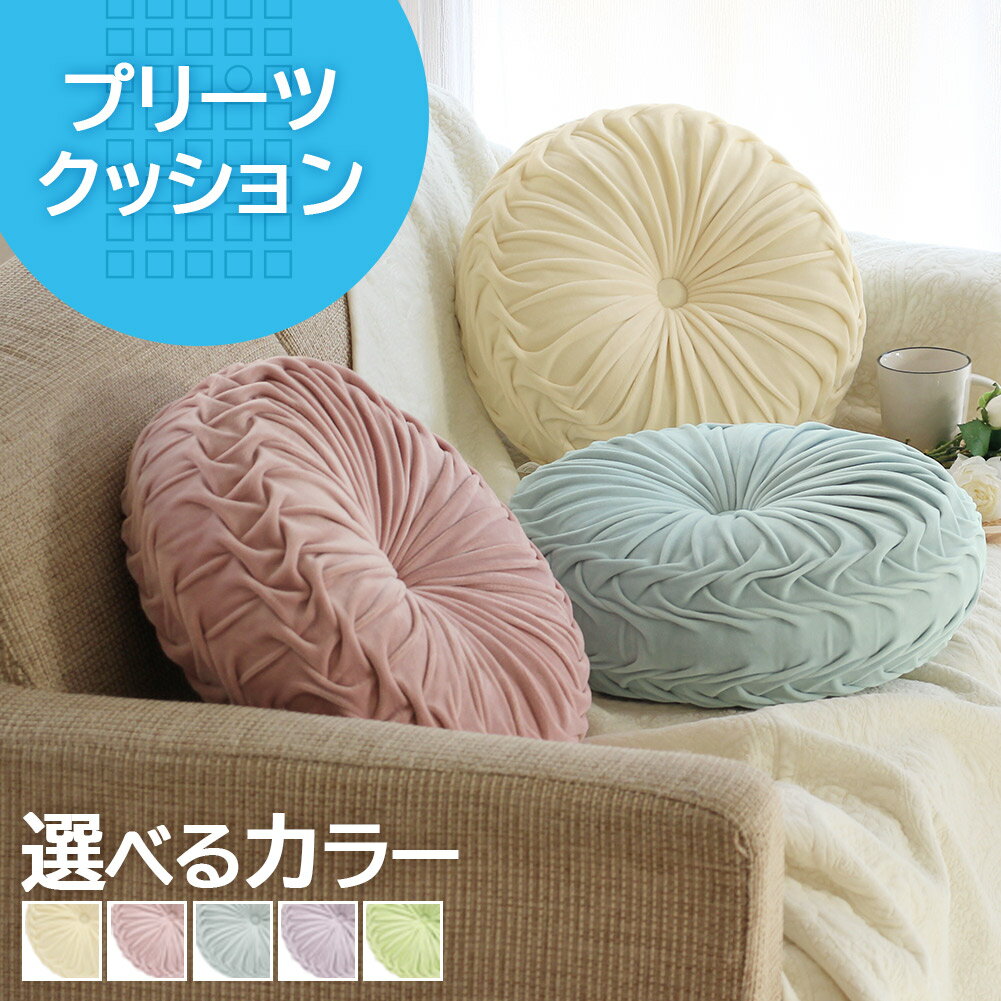 【最大1000円OFFクーポン配布中】【2個で送料無料】 円形クッション プリーツクッション 北欧 椅子 座布団 フロアクッション 丸型 おしゃれ かわいい 背もたれ ラウンドクッション 直径40cm インテリア 雑貨 アイボリー ピンク ブルー Amelia アメリア