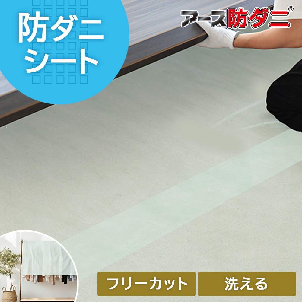 Rakuten - 【最大1000円OFFクーポン配布中】アース防ダニ 防ダニシート 畳 防ダニ 床保護シート 保護シート ラグ カーペット 日本製 国産 フリーカット 畳の上 敷くもの 洗える フロアタイル 衣類 ベッド 団地間 江戸間 1.5畳 3畳 4.5畳 6畳 8畳 半永久