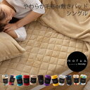 毛布 敷きパッド プレミアムマイクロファイバー毛布・敷きパッド/シングルサイズ【mofua(モフア)】 敷パッド 敷きパット ベッドパット ブランケット シングル 寝具 ふわふわ カラフル neore