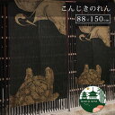 国産 京都 高級 のれん 暖簾 老舗 和室 居酒屋 小料理屋 業務用 高級料亭 旅館 民泊 和食店 おしゃれ 間仕切り 目隠し 洗える 和風 職人 伝統 送料無料 neore / B-176 こんじきのれん 鶴亀