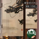 国産 京都 高級 のれん 暖簾 老舗 和室 居酒屋 小料理屋 業務用 高級料亭 旅館 民泊 和食店 おしゃれ 間仕切り 目隠し 洗える 和風 職人 伝統 送料無料 neore / H-387 漆染めのれん 雲龍