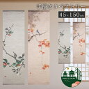 国産 京都 高級 掛け軸 掛軸 販売 通販 老舗 和室 居酒屋 小料理屋 業務用 高級料亭 旅館 民泊 和食店 かけじく 床の間 飾り方 季節 書 掛け軸 仏画...