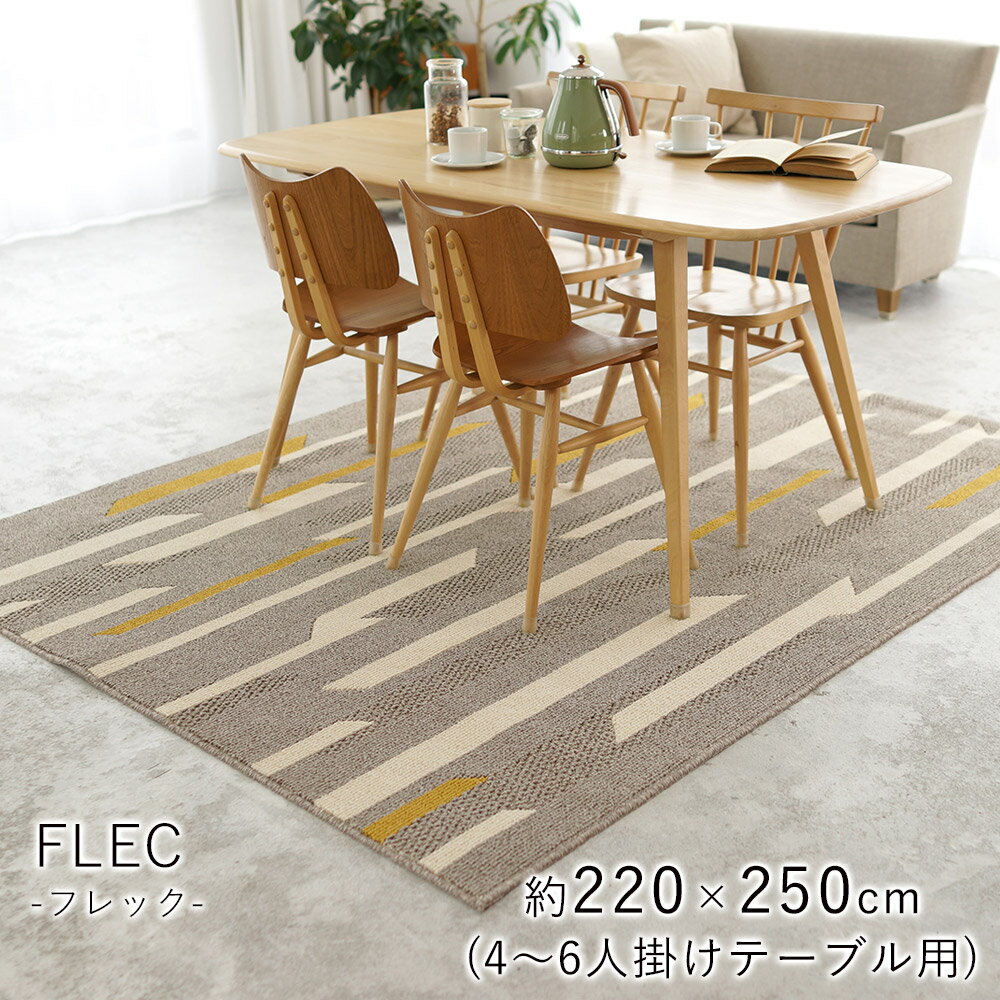 261 cm X 440 cm - ラグ ラグマット リビングラグ ダイニング ラグ マット カーペット 絨毯 防ダニ加工 撥水 スミノエ オールシーズン 春 夏 おしゃれ 北欧 かわいい neore / フレック 220×250cm