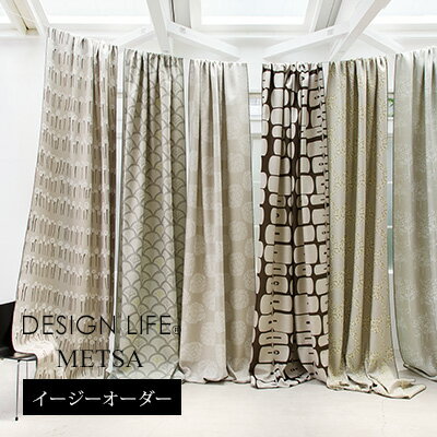 【最大1000円OFFクーポン配布中】カーテン オーダーカーテン デザインライフ イージーオーダー 遮光 スミノエ 日本製 北欧 洗える neore / メッツァ オーダーカーテン 幅1～300cm×丈260cm