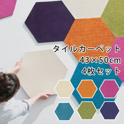 Rakuten - 日本製 タイルカーペット カーペット タイル スミノエ カーペットタイル 六角形 ハニカム 裏面滑り止め 防音 防炎 防ダニ 遊び毛防止加工 北欧 neore / ホームタイル R-5000 ROKKAKU 約43×50cm 同色4枚セット