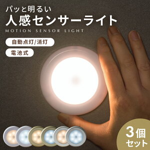 【送料無料】 人感センサーライト LED 3個セット 人感センサー 電池式 室内　屋内 フットライト センサーライト クローゼット トイレ 簡単取り付け 夜間 小型 玄関 階段 廊下 天井 照明 足元灯 自動点灯 感知 省エネ 磁石 防犯