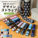 【水筒カバー本体と同時購入専用】 水筒カバー デザインストラップ 肩掛け 斜め掛け ストラップ 持ち運び