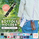 \50%OFFクーポンあり7/26 1:59まで/ボトルストラップ ペットボトルホルダー ボトルホルダー 水筒 ストラップ シリコン 子供 肩掛け リング かわいい