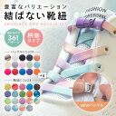 靴紐 結ばない 靴ひも シューレース おしゃれ ゴム 結ばない靴紐 バックル 子供 伸びる 平紐 金具 スニーカー ワンポイント 結び方 無地 可愛い スポーツ くつひも 平型