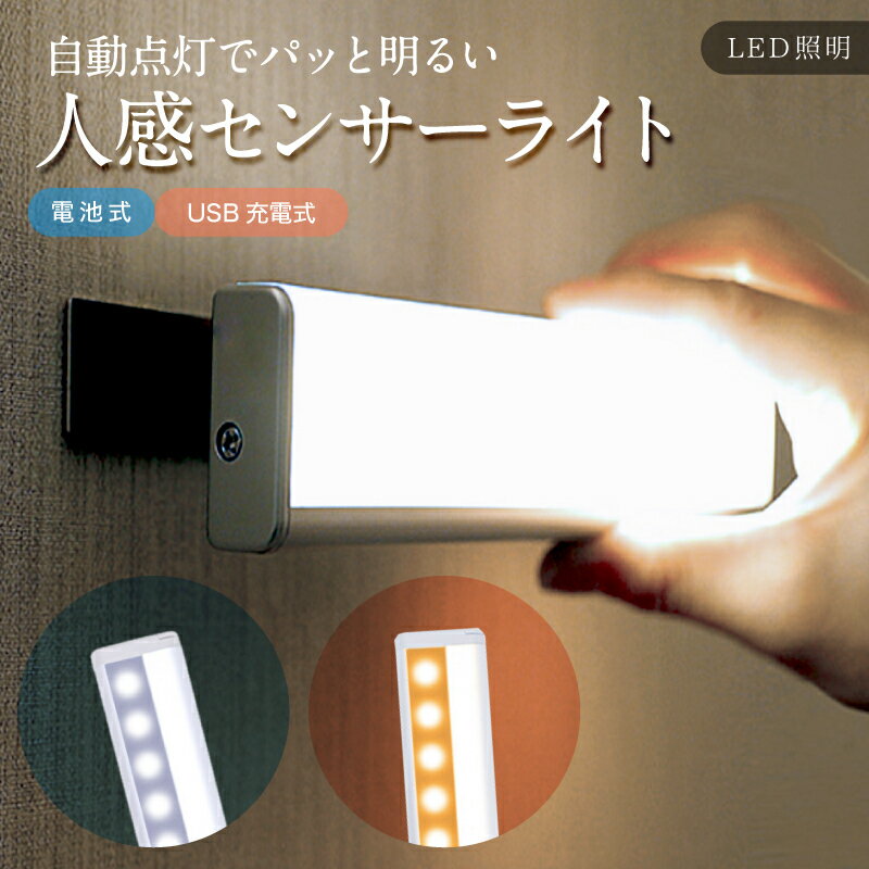 【送料無料】 人感 センサーライト LED 電池式 USB充電 室内 野外 簡単取り付け 玄関 階段 ...