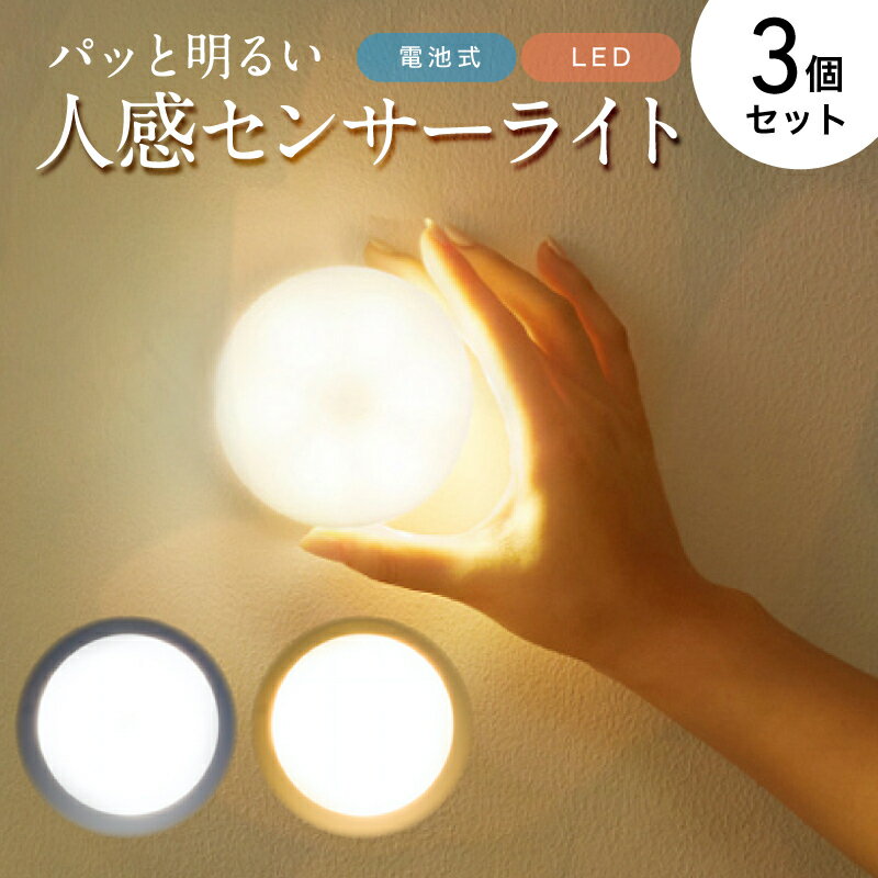 【送料無料】人感センサーライトLED3個セット電池式室内簡単取り付け玄関階段廊下天井照明足元灯自動点灯感知省エネ