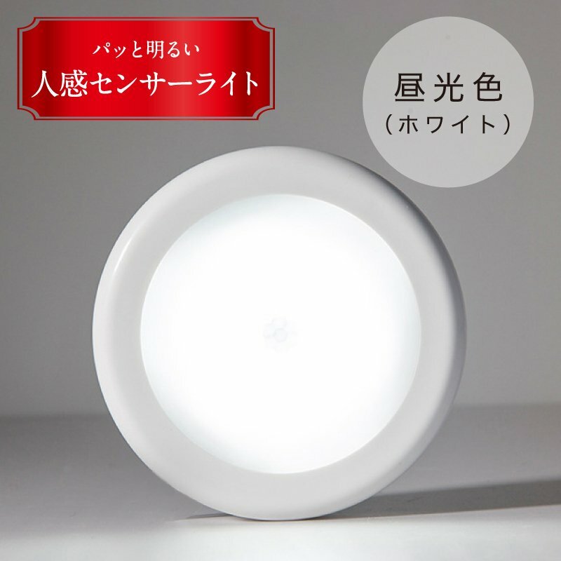 【送料無料】人感センサーライトLED3個セット電池式室内簡単取り付け玄関階段廊下天井照明足元灯自動点灯感知省エネ
