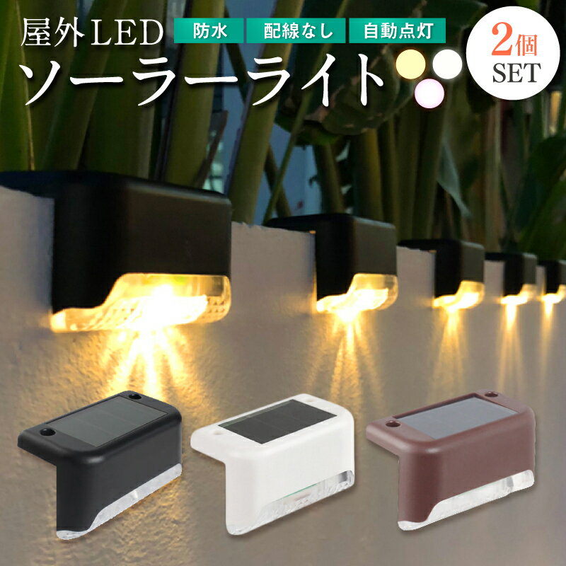 【送料無料】 ソーラー ライト L型 2個セット 屋外 自動点灯 デッキ LED ガーデン 防水 足元 階段 イルミ 庭 玄関 灯 1000円ポッキリ 太陽光 フェンス 照明