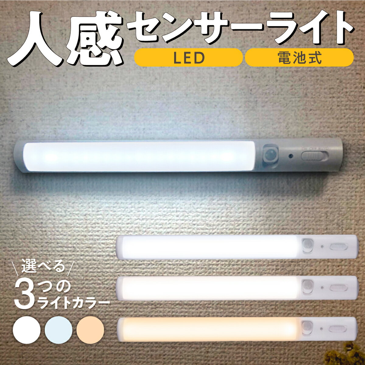 【送料無料】 人感センサーライト センサーライト 室内 人感 センサー LED 電池式 屋内 明暗 玄関 階段 照明 足元灯 省エネ 懐中電灯 自動 防犯