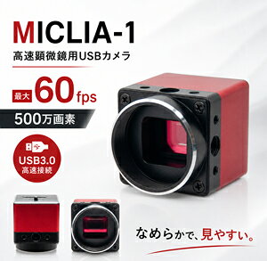 観察 実験 研究 顕微鏡 カメラ デジタル システム 測長ソフト パソコン PC 便利 Android タブレット高速顕微鏡用USBカメラ　MICLIA-1 USB3.0接続による高速・高精細なライブ表示を実現した、500万画素の顕微鏡用USBカメラです。 最大60fpsのなめらかな映像でピント調整や試料の移動もストレスなく行え、微細な観察作業を快適にサポートします。付属の専用ソフトウェアでは、ライブ観察・静止画／動画の撮影・保存はもちろん、距離・角度・面積などの計測まで1つのソフトで完結。計測データはExcel形式（.xlsx）で出力できるため、レポート作成もスムーズです。 ドライバーのインストール不要なプラグアンドプレイ（UVC）対応で、USBケーブルをつなぐだけですぐに使い始められます。ソフトウェアは10言語に対応し、国内外の研究開発・品質管理・教育現場など幅広い環境でご活用いただけます。 カメラ本体4面に取付ネジ穴と位置決めピン穴（ARRI規格）を備え、各種ブラケットや治具への確実な固定が可能。装置への組み込みや定点観察など、多様な設置環境にも柔軟に対応します。 レンズマウント Cマウント センサーサイズ 1/2.5インチ CMOS 有効画素数 500万画素 最大解像度 2592×1944 ピクセルサイズ 2.2μm×2.2μm シャッター方式 ローリングシャッター フレームレート 2592×1944　30fps1920×1080　60fps シャッター方式 ローリングシャッター OS Windows 10、11 64bit　/　7　32bit 画像出力 USB3.0 UVC 画像調整 露出、ホワイトバランス、シャープネス、明るさ、コントラスト、左右・上下反転 測長 直線、曲線、四角形、多角形、円’（中心・2点・3点指定）、2重同心円、円弧、2つの円の中心距離（中心・2点・3点指定）角度（359度）、垂直（1本／複数）、カウント、文字入力、矢印 電源 DC 12V 2A 本体サイズ 約29×29×33mm　約37g 付属品 ACアダプター、USBメモリー 観察映像を確認しながら、画面上で寸法を測定できる測長機能を搭載。 直線・矩形・円・角度などの基本計測に対応し、取得した計測データはExcel（.xlsx）形式で保存可能です。 別途PCやソフトを用意することなく、観察・測定・記録を1台で完結。 検査や品質管理、研究用途など、数値による確認が求められる現場に適した機能です。 USB3.0の高速転送と最大60fps表示により、タイムラグの少ないスムーズな映像を実現。ピント調整や試料の移動も快適で、微細な作業や検査を効率的にサポートします。 専用ドライバーのインストール不要！パソコンとカメラをUSBケーブルで接続するだけで、すぐに観察・撮影を開始できます。 カメラ本体4面に取付ネジ穴（三脚ネジ）を配置。さらに位置決めピン穴（ARRI規格）を備え、各種ブラケットや治具への強固な回り止めと確実な固定が可能です。 装置組込みや定点観察など、多様な設置環境に対応します。 本アプリは 日本語・英語・中国語（簡体／繁体）・フランス語・ドイツ語・インドネシア語・韓国語・ポーランド語・ロシア語・ウクライナ語 に対応。 設定から簡単に言語を切り替えられるので、学校・研究・国際的な現場でもスムーズにお使いいただけます。 接続部の規格がCマウントのため、様々な顕微鏡に簡単に搭載可能です。