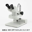 カートン光学【実体顕微鏡 NSW-2PF15-260】M35811526 固定式 / 総合倍率20倍(固定)