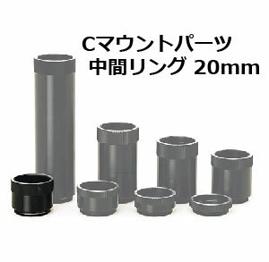 Cマウントパーツ【中間リング 20mm（YS-0155H）】 焦点距離、倍率の変更や機構間のホルダーとして。