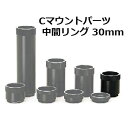 観察 実験 研究 顕微鏡 カメラ 組立て システム　レンズ 便利Cマウントパーツ 中間リング 30mm（YS-0156H） 焦点距離や倍率の変更（CマウントカメラとCマウントレンズの間に中間リングを付けると、焦点距離が伸び、倍率を上げる効果があります）に、また、機構間のホルダーとしてご利用いただけます。 サイズは5mm〜100mmまで揃えておりますので、ぴったりのサイズをお選び下さい。(※このページは30mm専用ページです) こちらの中間リングはCマウント規格で、片方はメス、その反対がオスリングになっており、Cマウント部は伸ばすことができます。 このリングは、通常「接写リング」ともいい、その分作動距離は短くなります。また、長くなればなるほど暗くなりますのでご注意ください。Cマウント鏡筒を利用して、デジタル式顕微鏡装置を作るときにも便利です。 外径 Φ29(Φ30)mm L寸法 30mm 内径 Φ22.0mm 重量 21g メーカー製造元 八洲光学工業