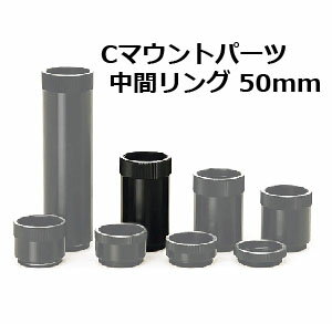 Cマウントパーツ【中間リング 50mm（YS-0107H）】　焦点距離、倍率の変更や機構間のホルダーとして。