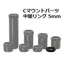 Cマウントパーツ【中間リング 5mm(YS-0104H)】 焦点距離、倍率の変更や機構間のホルダーとして。
