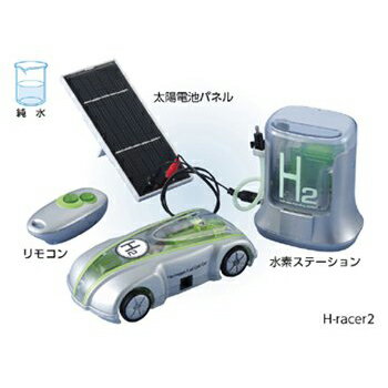 ケニス 燃料電池自動車 H-racer2（ラジコンタイプ）(1-123-0540) 水素燃料自動車が体験できます。※お取り寄せ商品です。