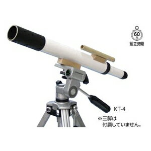ケニス 手作り天体望遠鏡（スピカ）KT-4 (1-141-0135)。※お取り寄せ商品です。