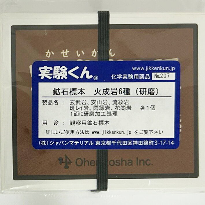 実験くん No.207 鉱石標本 火成岩6種 ( 研磨 ) 玄武岩 安山岩 流紋岩 斑レイ岩 閃...
