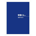 実験くん ガイドブック®2024 誕生日やクリスマスプレゼント、入学進学祝いなどに。夏休みの自由研究にもおすすめ。