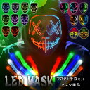 【P3倍マラソン限定♪】楽天一位≪電池付ですぐ使える♪≫ クリスマス 新年 LEDマスク 仮装 ガイコツ コスプレ メンズ ダンス マスク LED 仮面 Helloween 光るマスク 学園祭 文化祭 演劇 パーティー 誕生日 ライブ かっこいい 目立つ 光る ホラー ハロウィン