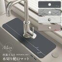 【P3倍マラソン限定♪】Mirx 水切りマット 蛇口マット 珪藻土 洗面台 新生活応援 蛇口乾燥 ソフト 珪藻土マット キッチンマット 水栓マット 乾燥 速乾吸水 抗菌 防カビ 滑り止め 消臭 蛇口吸収パッド 洗面台 洗える キッチン