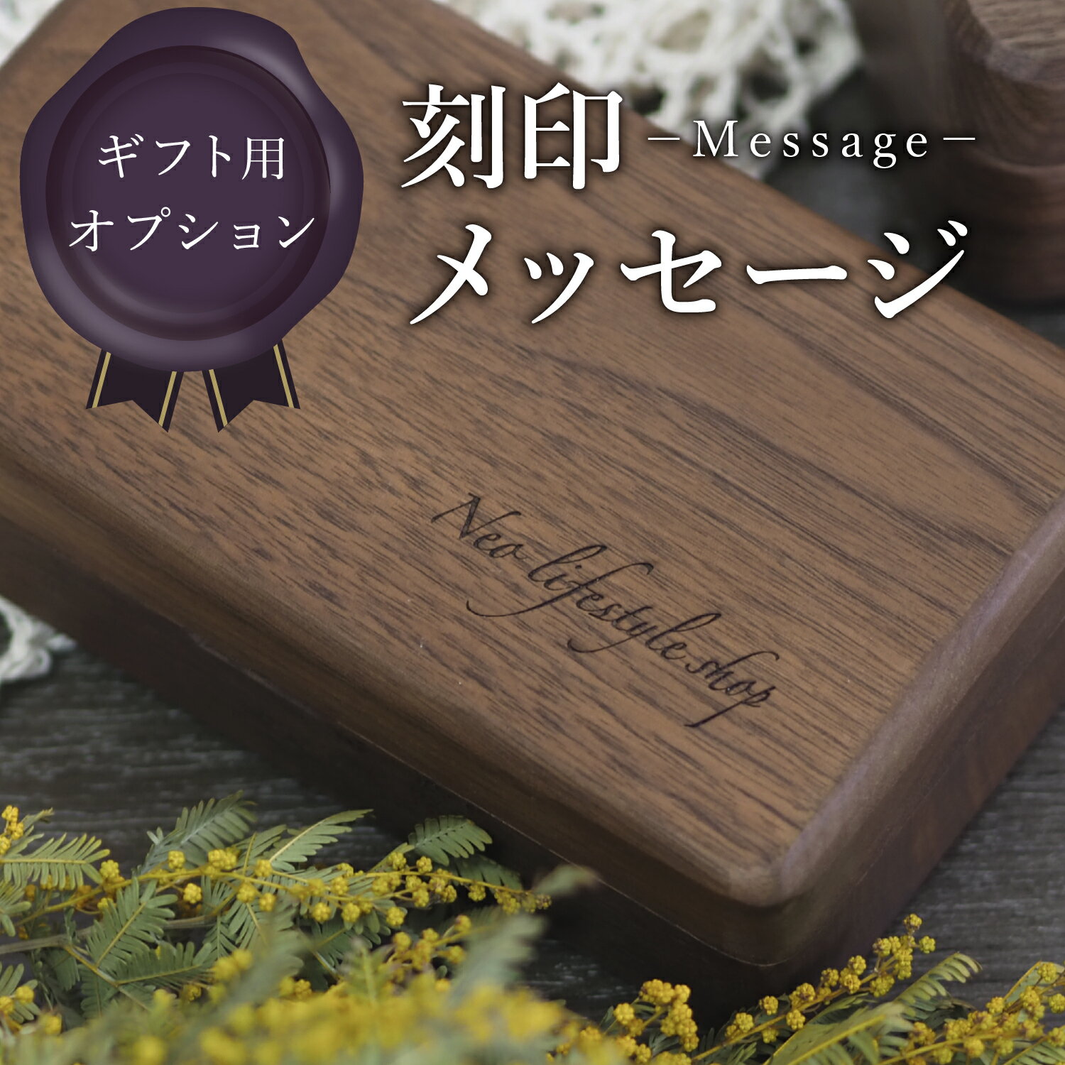 【ギフトオプション】メッセージ刻印（1ヵ所）【内容は商品注文時の選択項目に記入ください】