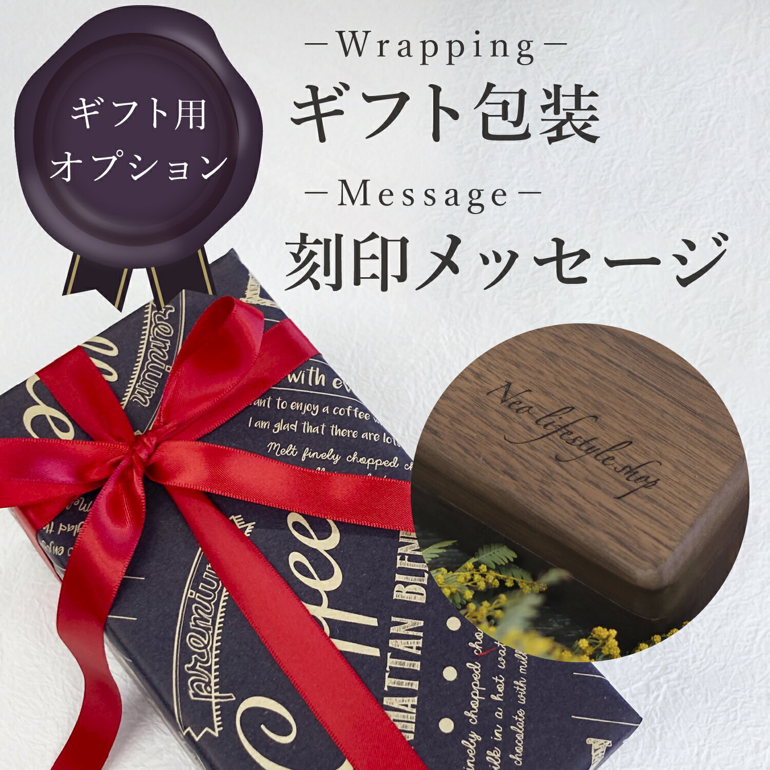 【ギフトオプション】ギフト包装（1商品）＋刻印（1ヵ所）【内容は商品注文時の選択項目に記入ください】