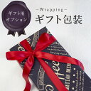 【ギフトオプション】ギフト包装(1商品)