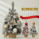 クリスマスツリー 卓上 45cm 60cm 北欧 ミニツリー オーナメントセット LEDライト付 赤 レッド GD ゴールド SV シルバーXmasツリー オー...