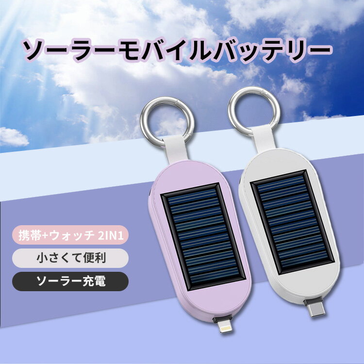 商 　 品　 説　 明 【ソーラー充電】ソーラーパネルを搭載しているので、太陽光が豊富なところでバッテリーにワイヤレス充電できる上に、入力用のtype-Cポートを一つずつ備え、USB電源から本体への充電も可能です。出張、旅行やキャンプなど電源の取りにくい環境でもスマホの電源を心配しなくて楽です。 &#128188;【小型&軽量】このモバイルバッテリー はキーホルダー式、キーと一緒に置くどこでも携帯便利。手のひらにすっぽりと収まる超コンパクトなサイズとおしゃれデザインで、通勤や通学などどんなシーンでも活躍します。高級感に溢れているデザインで、出張/旅行/アウトドア/キャンプに最適。ご家族やお友達へのプレゼントにもおすすめです。 &#128267;【携帯&ウォッチ 2in1】伸縮プラグ、スマホ/Bluetooth ヘッドセットと互換性があります。Type-cとiphon 2 つのプラグが選択可能（Type-c\iphonは2つ製品なので、必要なインターフェイスをお選びください。）、そして無線充電があるから携帯+iWatchは同時に充電できる タログに基づいて掲載しています メーカー希望小売価格はメーカーカタログに基づいて掲載しています