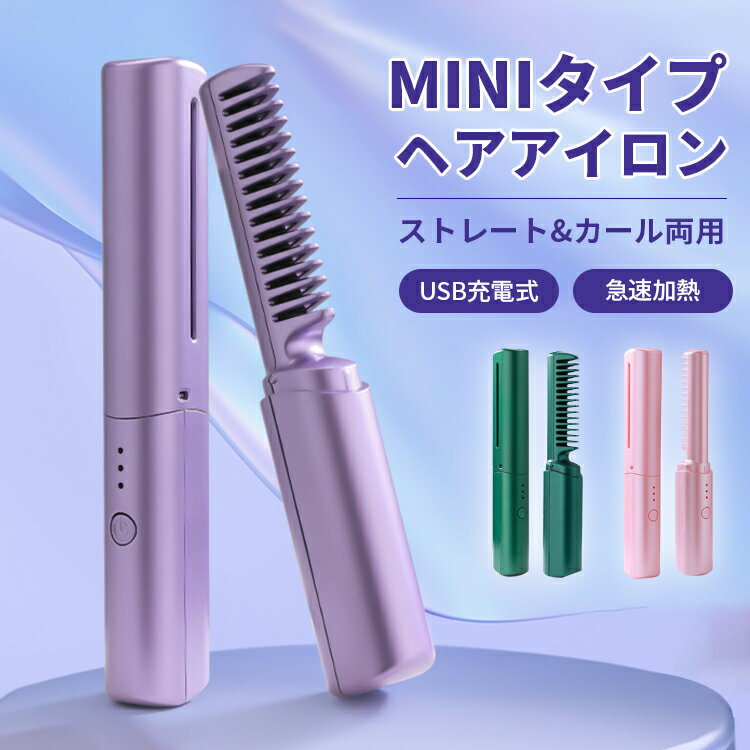 【最大1000円OFF!!P10倍!!】ヘアアイロンブラシ ヒートブラシ ミニ コードレス ブラシアイロン 蓋あり ポータブル クイックスタイリン..