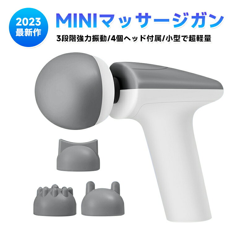 【最大1000円OFF!!P10倍!!】筋膜リリースガン mini マッサージガン 全身リラックス マッサージガン 4種類アタッチメ…