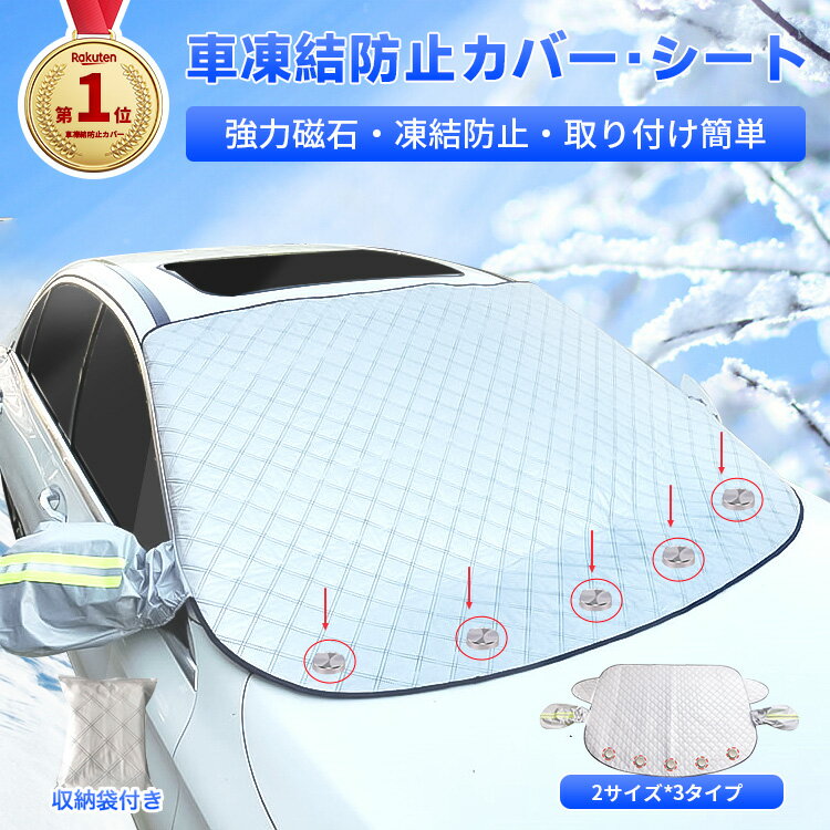 【最大2000円OFF!!P5倍!!】フロントカバー 雪対策 ガラス フロント 凍結防止シート サン ...