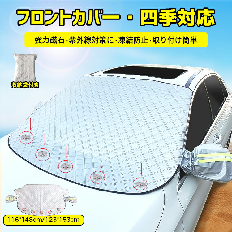 【SS半額対象最大2000円OFF＆P10倍】フロントガラスカバー サンシェード 車 カーフロントカバー カーサンシェード 車用遮光サンシェード 紫外線対策 雪避け 日除け 防水 凍結防止 霜除け 落葉 積雪 四季用 厚手 車種汎用 148×116cm 154 123cm オールシーズン 軽自動車 SUV