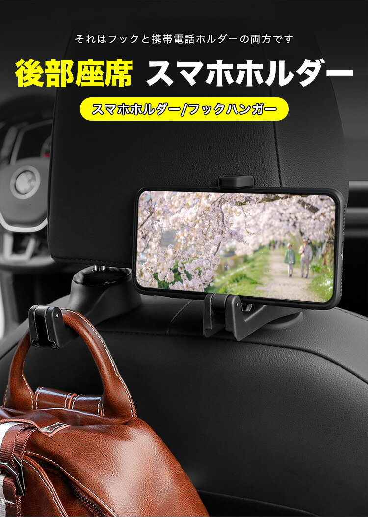 【最大1000円OFF!!P10倍!!】車用 フック スマホ ホルダー2個セット 後部座席用 2-in-1 ヘッドレスト フック車載ホルダー スマホホルダー 車用 収納フック 工具不要で取付簡単 360度回転式　スペース　iPhone Samsung Galaxy Galaxy Tab/Google Nexusn