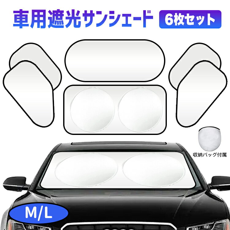 【最大1000円OFF!!P10倍!!】サンシェード 車 フロントガラス用 6枚セット M L 車窓日よけ 折り畳み収納 UVカット 日除け フロントシェード コンパクトシェード カーサンシェード 吸盤設置 紫外線カット 遮光 目隠し 日差しカット 自動車 収納バッグ