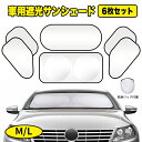 【最大1000円OFF!!P10倍!!】サンシェード 車 フロントガラス用 6枚セット M L UVカット 日除け フロントシェード カーサンシェード 暑さ対策 吸盤設置 折り畳み収納 紫外線カット 遮光 目隠し 日差しカット 断熱 汎用 自動車 フロント 紫外線対策 収納バッグ付き